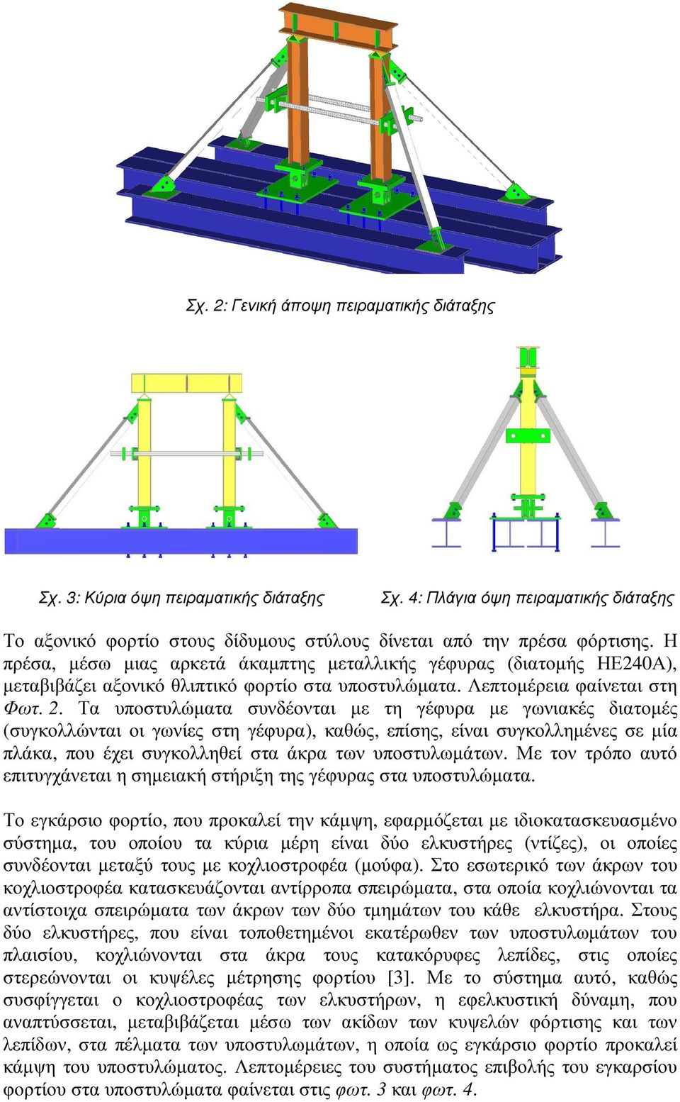 Τα υποστυλώµατα συνδέονται µε τη γέφυρα µε γωνιακές διατοµές (συγκολλώνται οι γωνίες στη γέφυρα), καθώς, επίσης, είναι συγκολληµένες σε µία πλάκα, που έχει συγκολληθεί στα άκρα των υποστυλωµάτων.