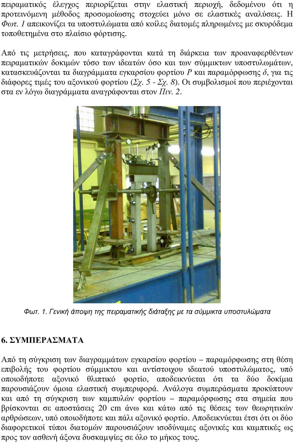 Από τις µετρήσεις, που καταγράφονται κατά τη διάρκεια των προαναφερθέντων πειραµατικών δοκιµών τόσο των ιδεατών όσο και των σύµµικτων υποστυλωµάτων, κατασκευάζονται τα διαγράµµατα εγκαρσίου φορτίου Ρ