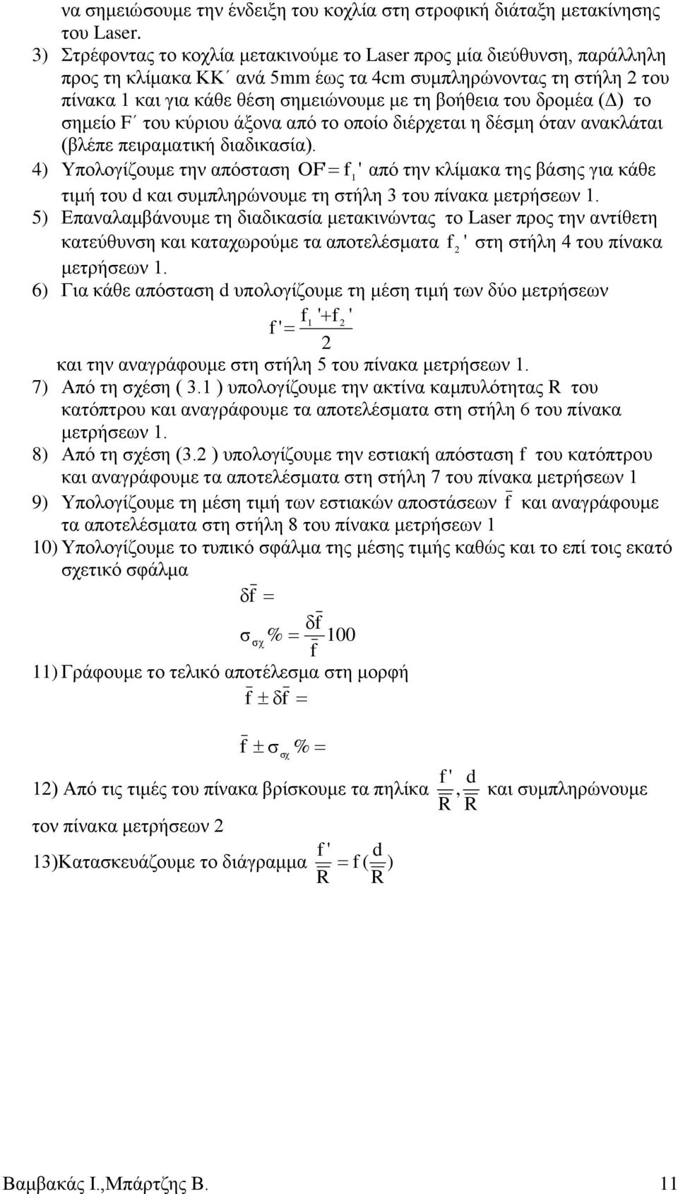 δρομέα (Δ) το σημείο F του κύριου άξονα από το οποίο διέρχεται η δέσμη όταν ανακλάται (βλέπε πειραματική διαδικασία).