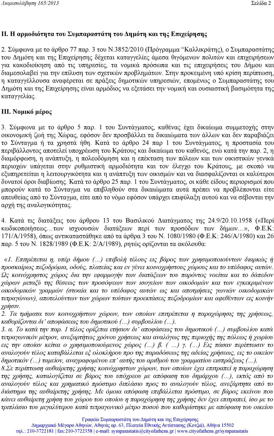 και τις επιχειρήσεις του Δήμου και διαμεσολαβεί για την επίλυση των σχετικών προβλημάτων.