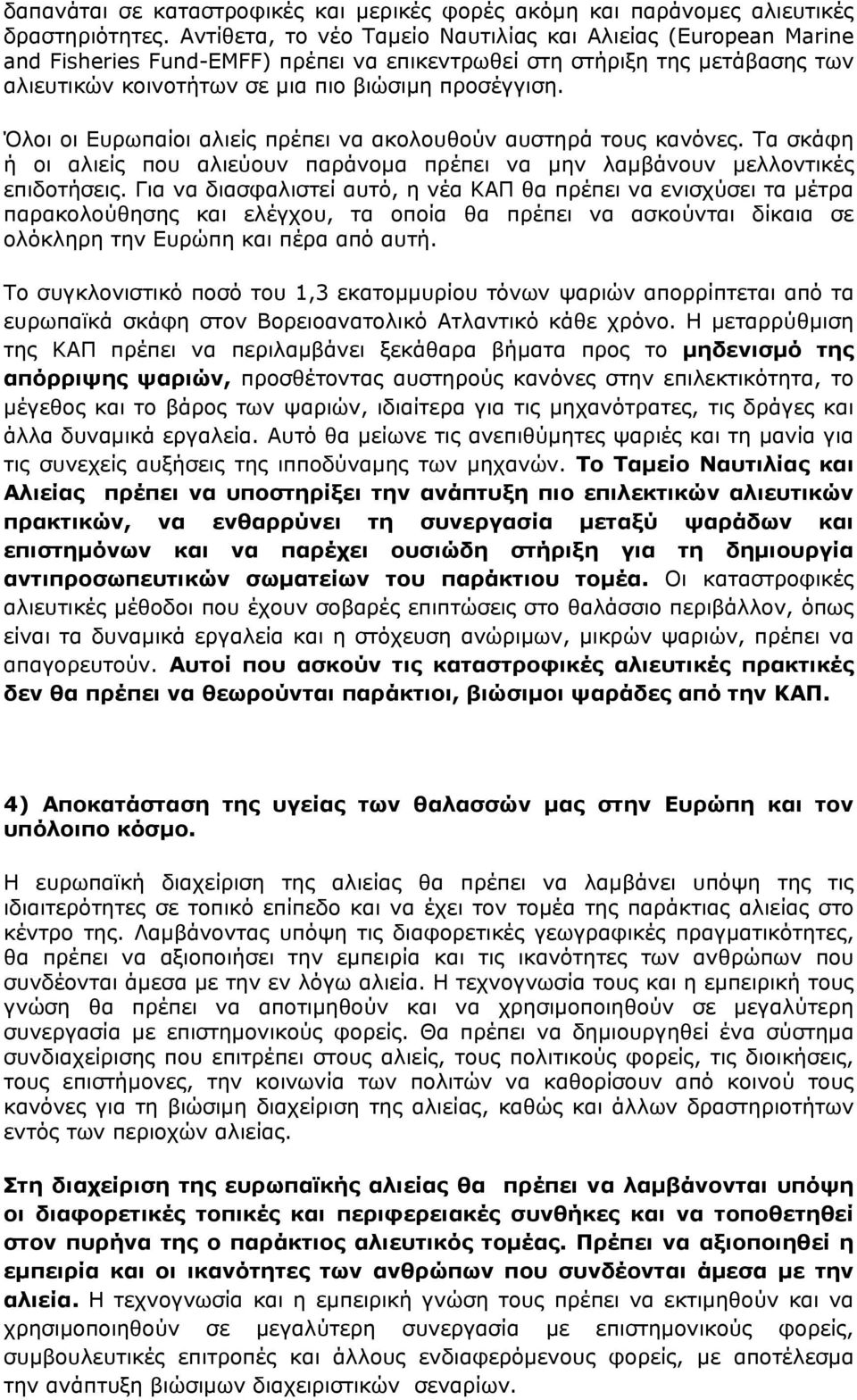 Όλοι οι Ευρωπαίοι αλιείς πρέπει να ακολουθούν αυστηρά τους κανόνες. Τα σκάφη ή οι αλιείς που αλιεύουν παράνομα πρέπει να μην λαμβάνουν μελλοντικές επιδοτήσεις.