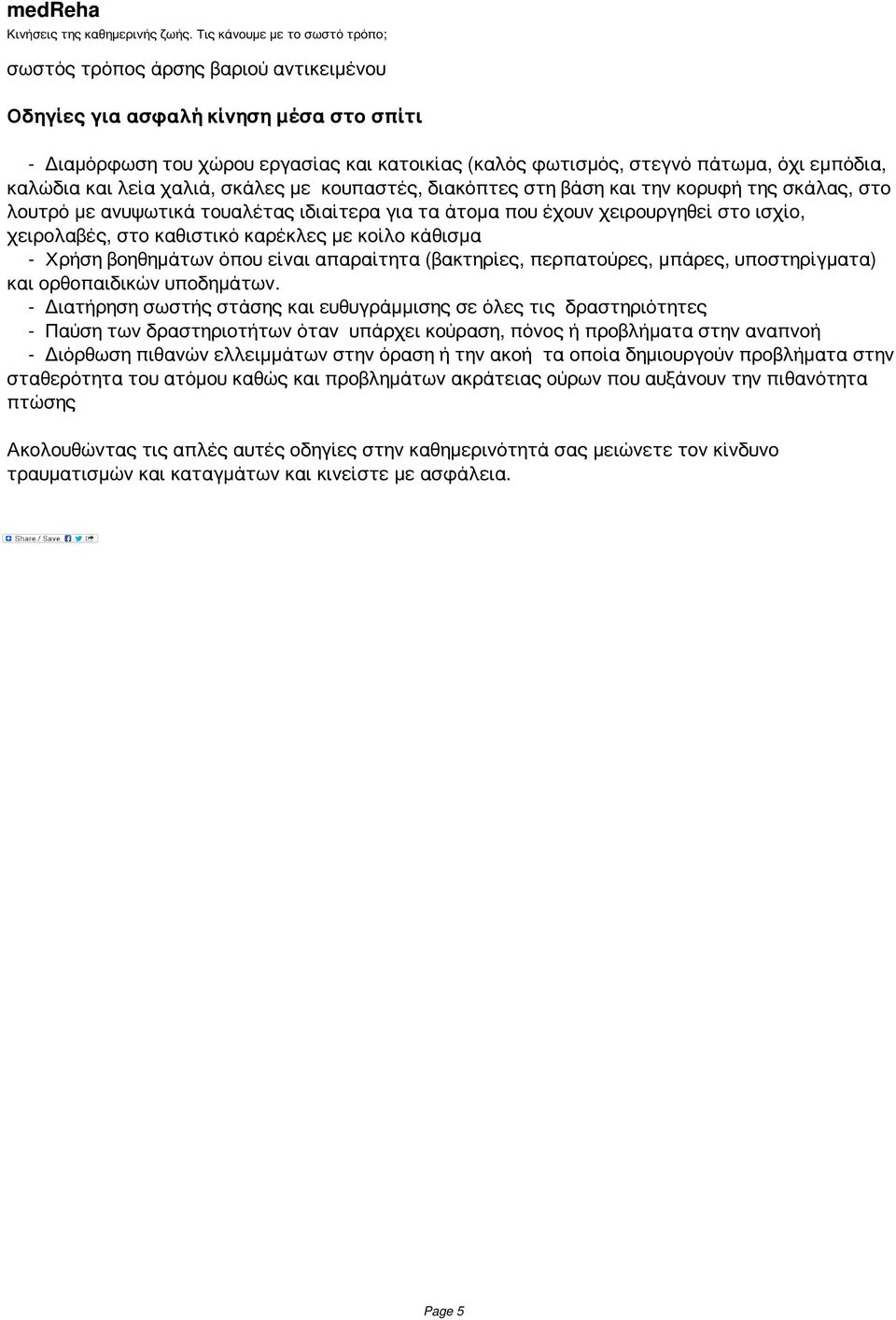 κοίλο κάθισμα Χρήση βοηθημάτων όπου είναι απαραίτητα (βακτηρίες, περπατούρες, μπάρες, υποστηρίγματα) και ορθοπαιδικών υποδημάτων.