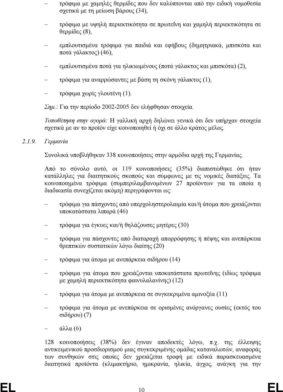 σκόνη γάλακτος (1), τρόφιµα χωρίς γλουτένη (1). Σηµ.: Για την περίοδο 2002-2005 δεν ελήφθησαν στοιχεία.