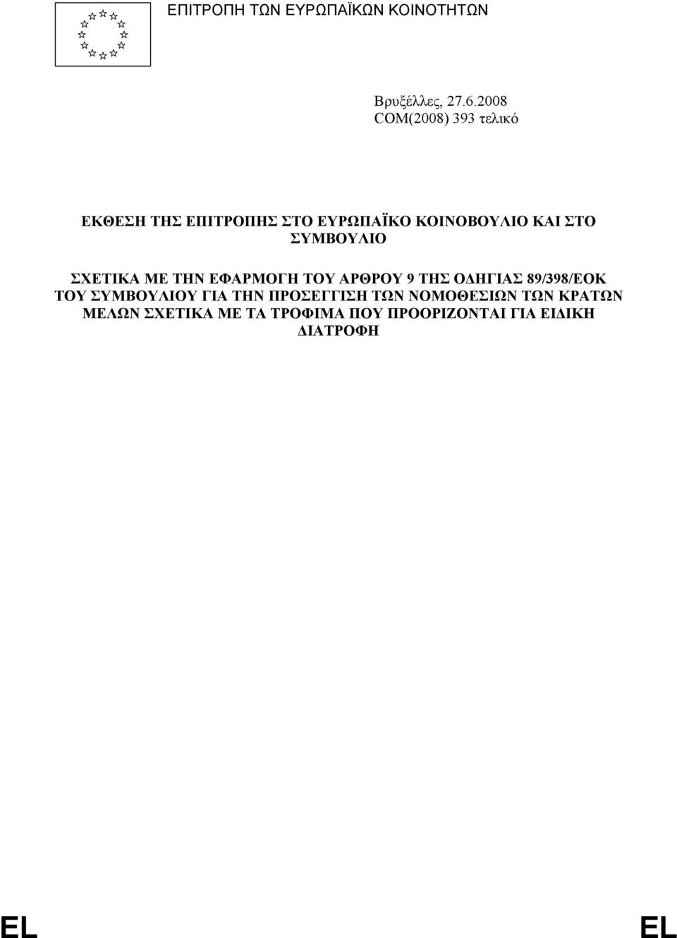 ΣΥΜΒΟΥΛΙΟ ΣΧΕΤΙΚΑ ΜΕ ΤΗΝ ΕΦΑΡΜΟΓΗ ΤΟΥ ΑΡΘΡΟΥ 9 ΤΗΣ Ο ΗΓΙΑΣ 89/398/ΕΟΚ ΤΟΥ