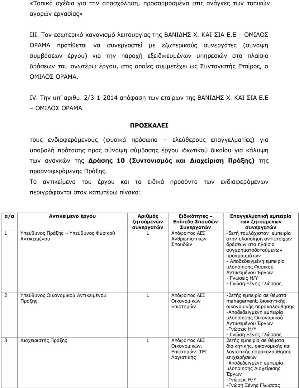 πληνληζηήο Δηαίξνο, ν ΟΜΙΛΟ ΟΡΑΜΑ. IV. Σελ ππ αξηζκ. 2/3-1-2014 απόθαζε ησλ εηαίξσλ ηεο ΒΑΝΙΓΗ Υ. ΚΑΙ ΙΑ Δ.