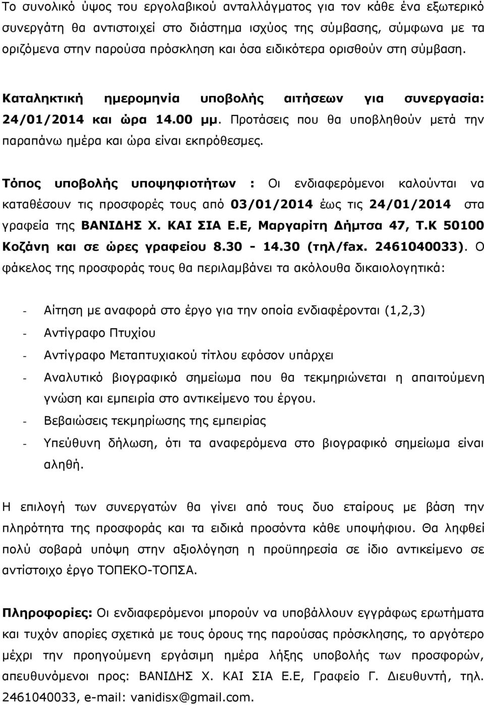 Σόπνο ππνβνιήο ππνςεθηνηήησλ : Οη ελδηαθεξόκελνη θαινύληαη λα θαηαζέζνπλ ηηο πξνζθνξέο ηνπο από 03/01/2014 έσο ηηο 24/01/2014 ζηα γξαθεία ηεο ΒΑΛΗΓΖ Υ. ΘΑΗ ΗΑ Δ.Δ, Καξγαξίηε Γήκηζα 47, Σ.