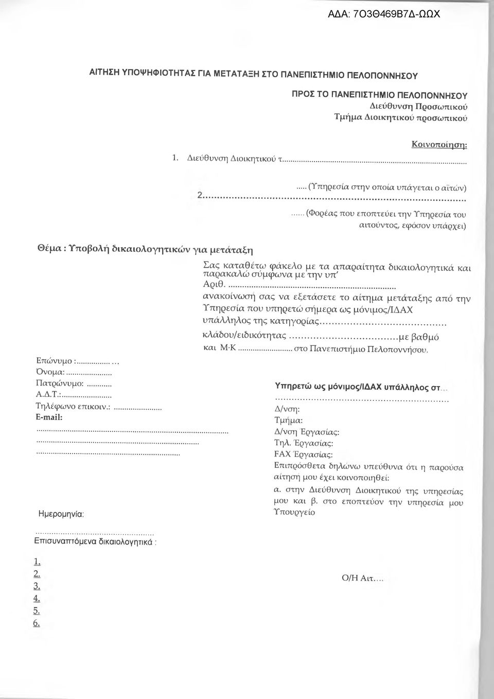 :... Σας καταθέτω φάκελο με τα απαραίτητα δικαιολογητικά και παρακαλώ σύμφωνα με την υπ' Αριθ.