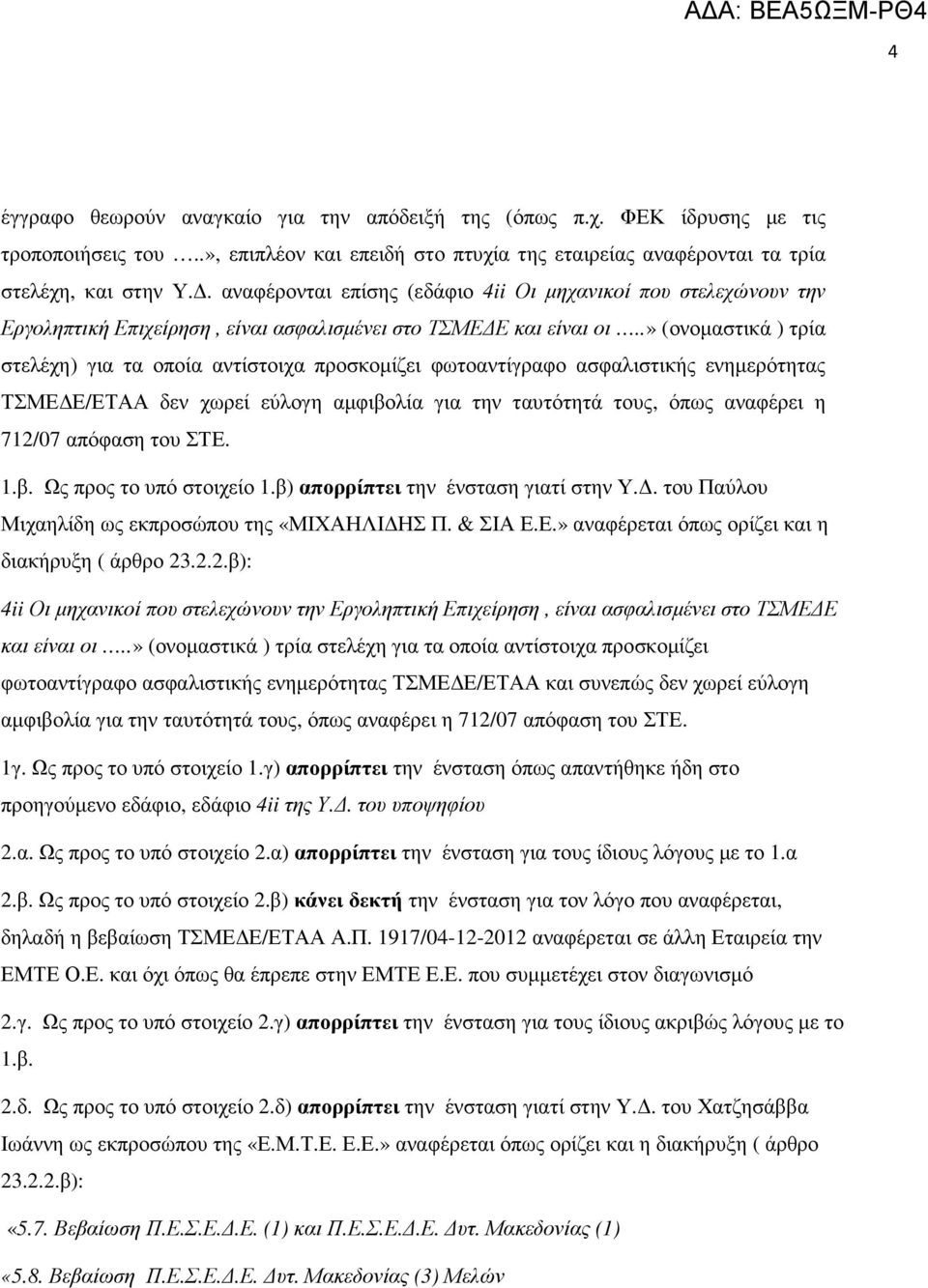 .» (ονοµαστικά ) τρία στελέχη) για τα οποία αντίστοιχα προσκοµίζει φωτοαντίγραφο ασφαλιστικής ενηµερότητας ΤΣΜΕ Ε/ΕΤΑΑ δεν χωρεί εύλογη αµφιβολία για την ταυτότητά τους, όπως αναφέρει η 712/07