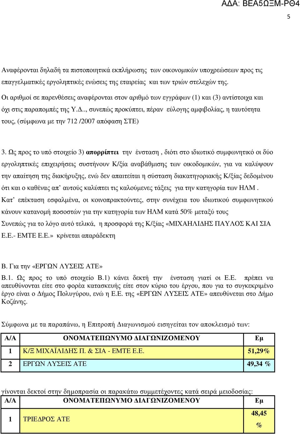 .., συνεπώς προκύπτει, πέραν εύλογης αµφιβολίας, η ταυτότητα τους, (σύµφωνα µε την 712 /2007 απόφαση ΣΤΕ) 3.