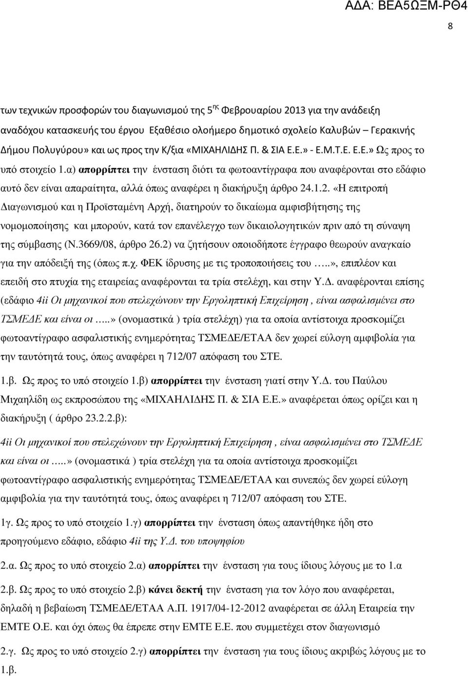 α) απορρίπτει την ένσταση διότι τα φωτοαντίγραφα που αναφέρονται στο εδάφιο αυτό δεν είναι απαραίτητα, αλλά όπως αναφέρει η διακήρυξη άρθρο 24