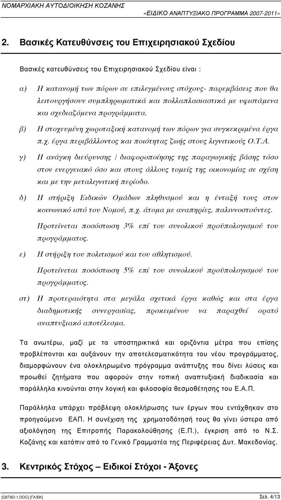 Τ.Α. γ) Η ανάγκη διεύρυνση / διαφοροποίηση τη παραγωγική βάση τόσο στον ενεργειακό όσο και στου άλλου τοµεί τη οικονοµία σε σχέση και µε την µεταλιγνιτική περίοδο.