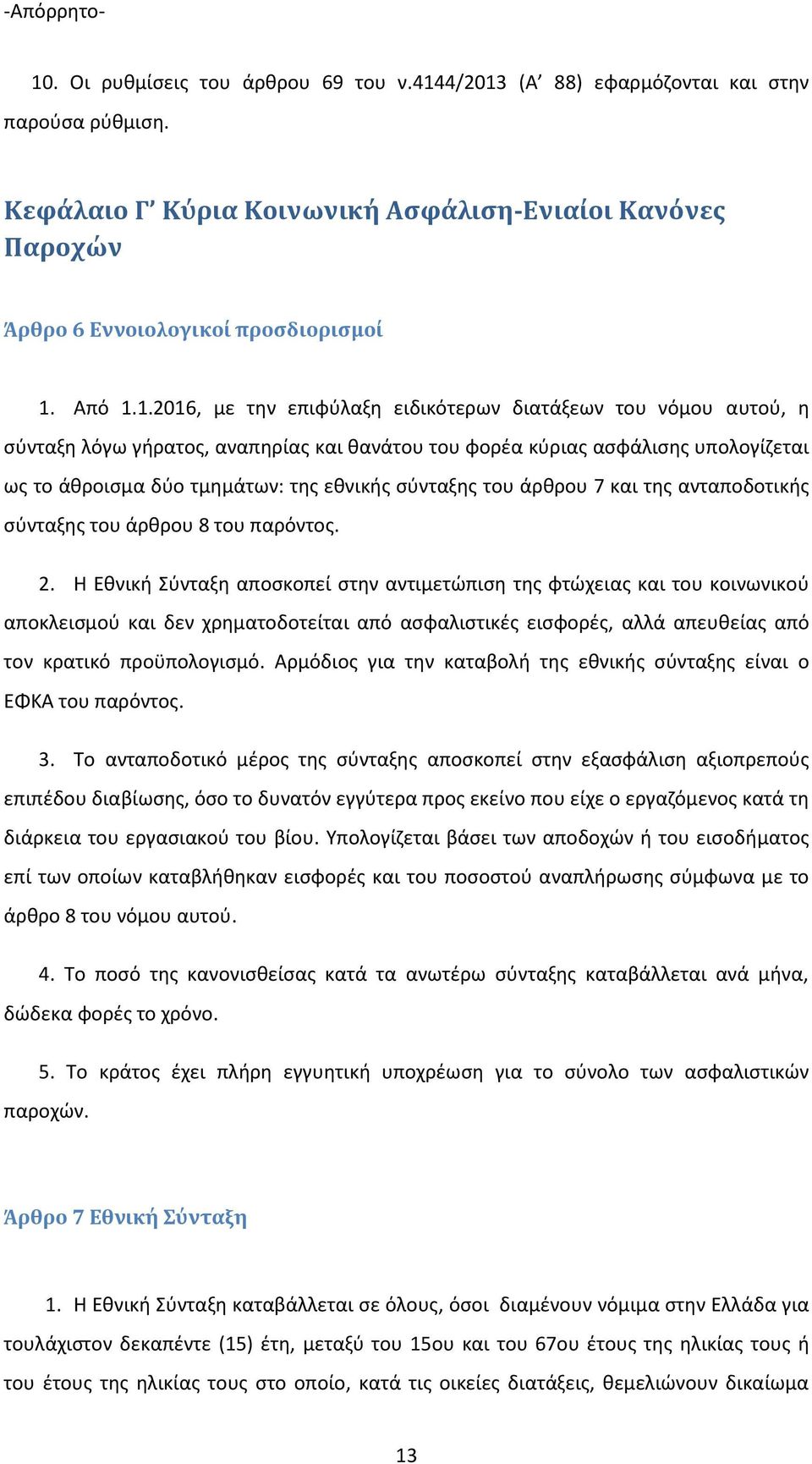 θ ι ή ύ α α οσ ο ί σ α ι ώ ισ ς φ ώ ιας αι ο οι ι ού α ο ισ ού αι α ο ο ί αι α ό ασφα ισ ι ές ισφο ές, α ά α θ ίας α ό ο α ι ό οϋ ο ο ισ ό. Α ό ιος ια α αβο ή ς θ ι ής σύ α ς ί αι ο Α ο α ό ος. 3.