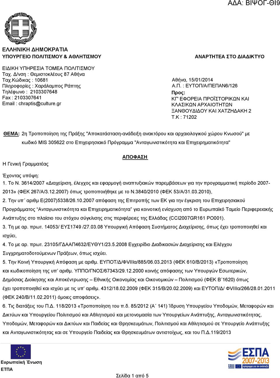 K : 71202 ΘΕΜΑ: 2η Τροποποίηση της Πράξης "Αποκατάσταση-ανάδειξη ανακτόρου και αρχαιολογικού χώρου Κνωσού" με κωδικό MIS 305622 στο Επιχειρησιακό Πρόγραμμα "Ανταγωνιστικότητα και Επιχειρηματικότητα"