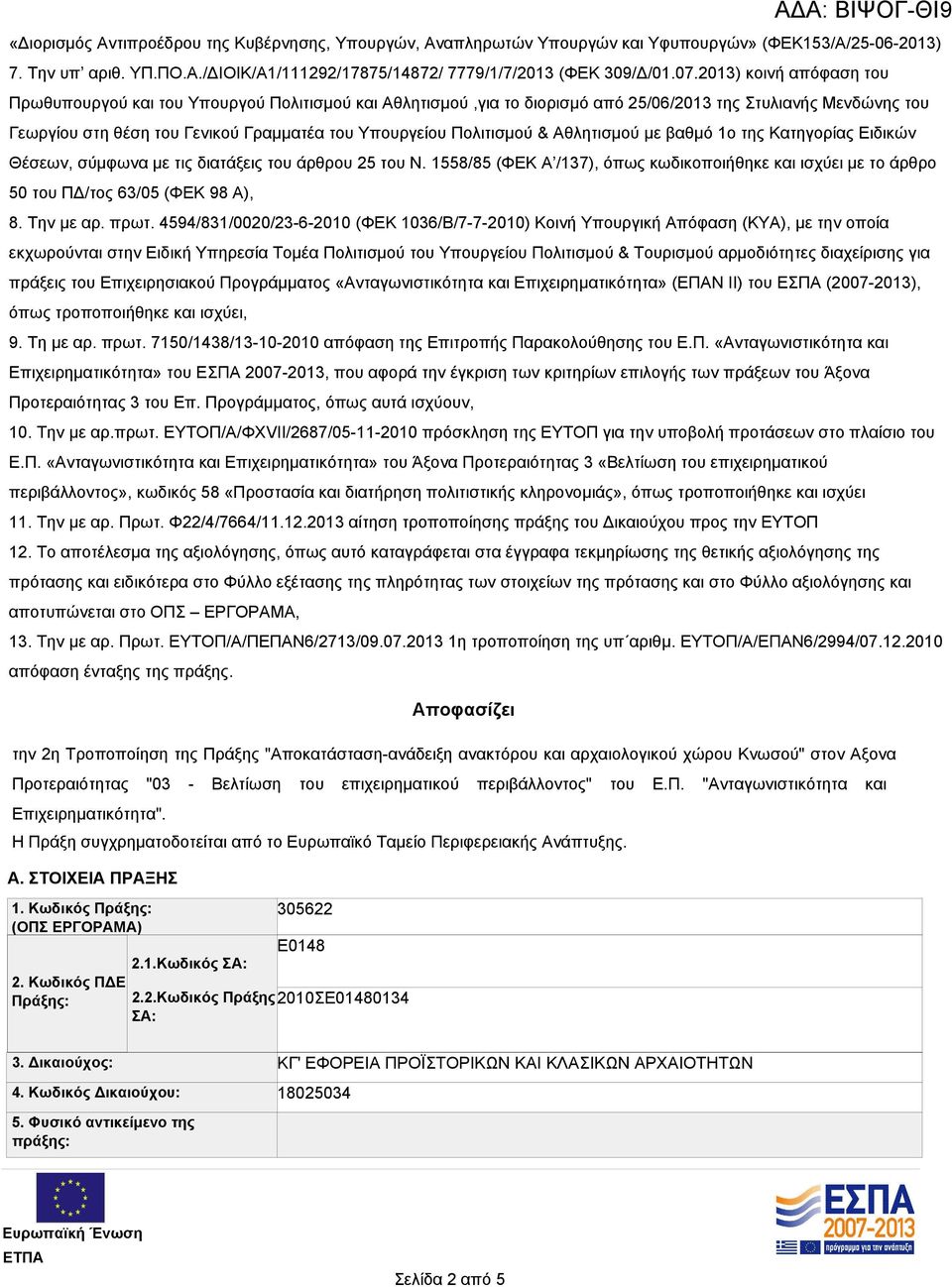 Πολιτισμού & Αθλητισμού με βαθμό 1ο της Κατηγορίας Ειδικών Θέσεων, σύμφωνα με τις διατάξεις του άρθρου 25 του Ν.