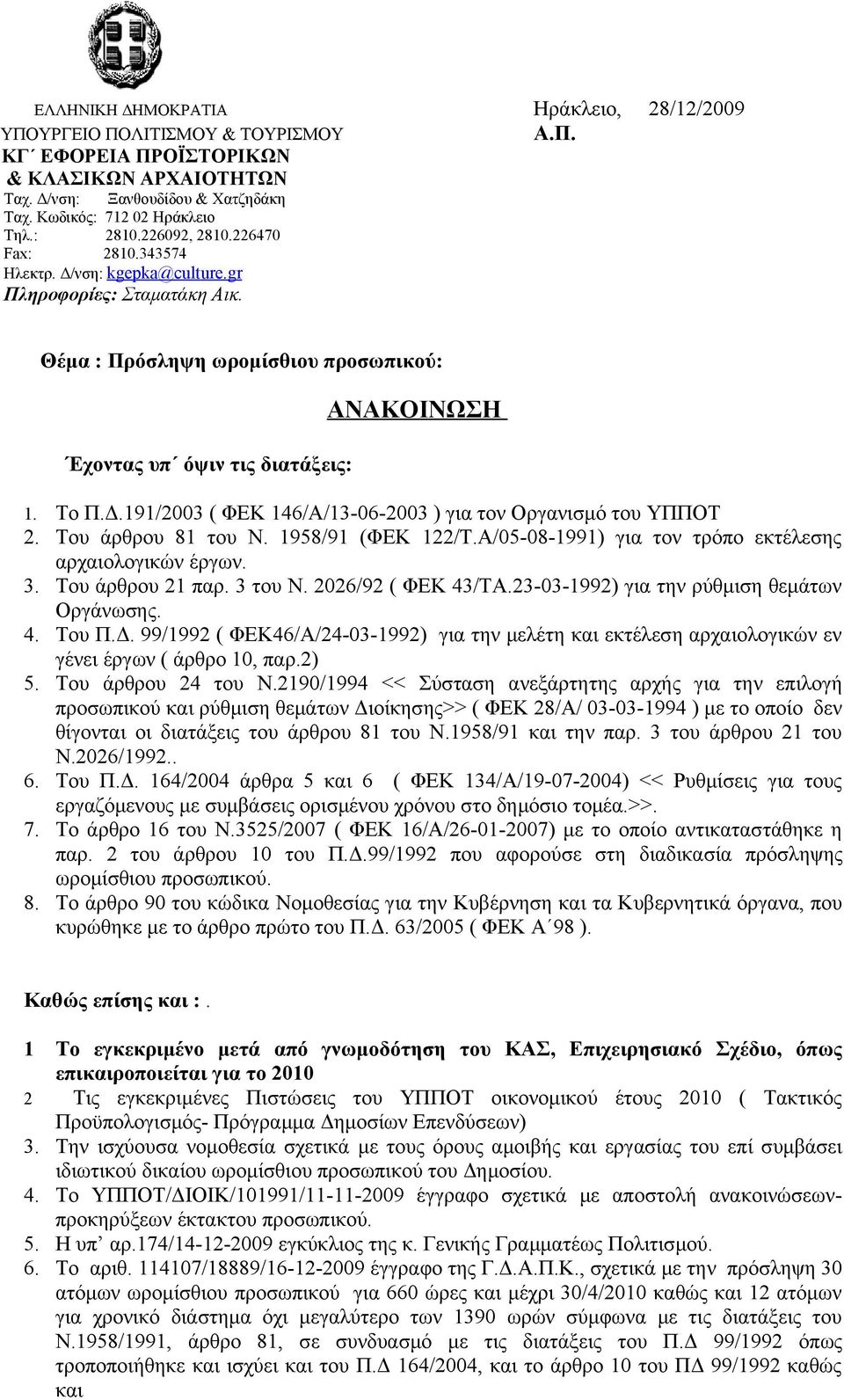 Του άρθρου 81 του Ν. 1958/91 (ΦΕΚ 122/Τ.Α/05-08-1991) για τον τρόπο εκτέλεσης αρχαιολογικών έργων. 3. Του άρθρου 21 παρ. 3 του Ν. 2026/92 ( ΦΕΚ 43/ΤΑ.23-03-1992) για την ρύθμιση θεμάτων Οργάνωσης. 4. Του Π.