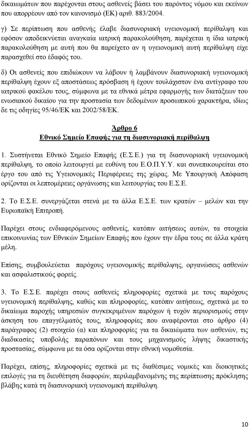 υγειονομική αυτή περίθαλψη είχε παρασχεθεί στο έδαφός του.