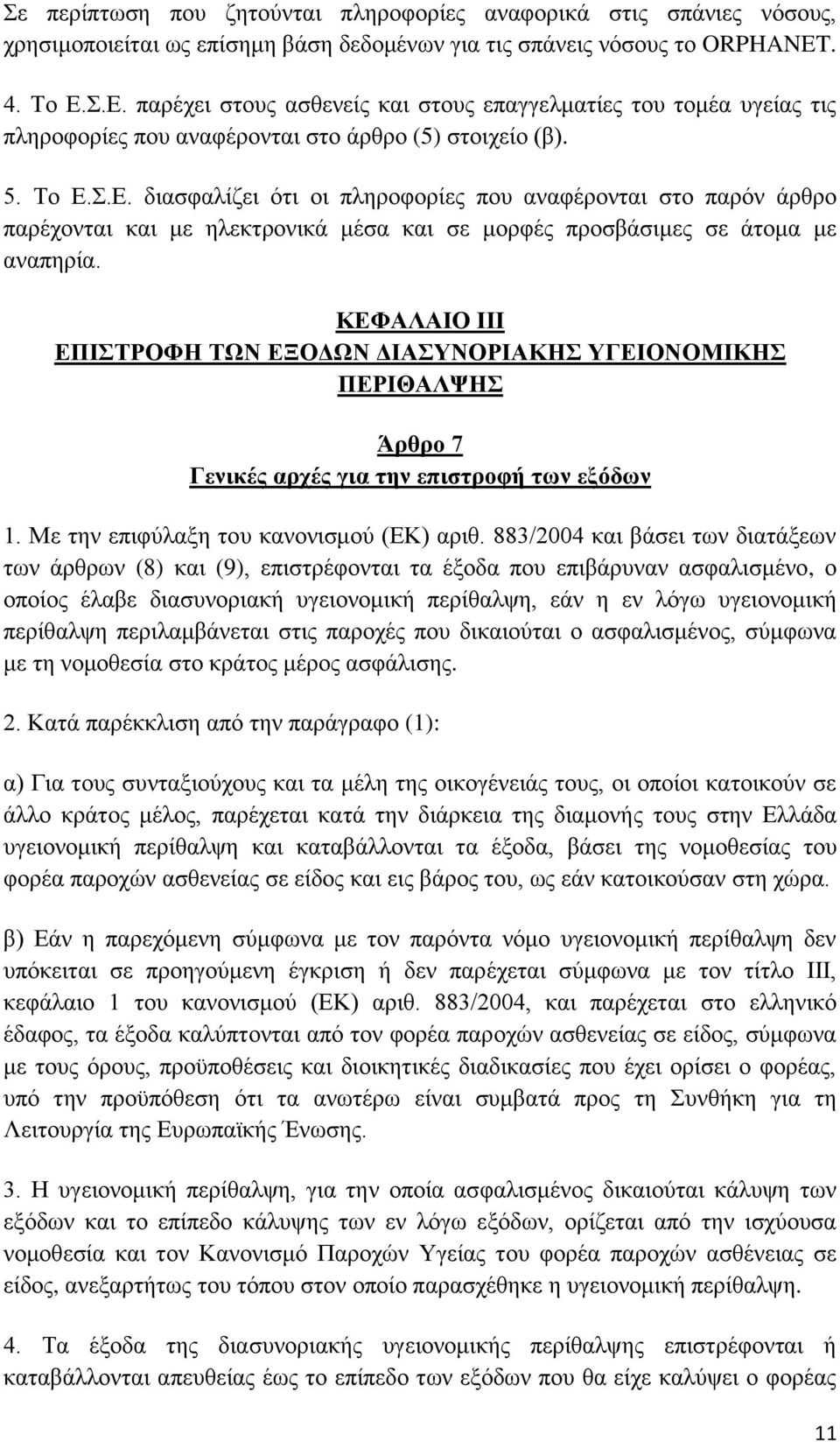 ΚΕΦΑΛΑΙΟ ΙΙΙ ΕΠΙΣΤΡΟΦΗ ΤΩΝ ΕΞΟΔΩΝ ΔΙΑΣΥΝΟΡΙΑΚΗΣ ΥΓΕΙΟΝΟΜΙΚΗΣ ΠΕΡΙΘΑΛΨΗΣ Άρθρο 7 Γενικές αρχές για την επιστροφή των εξόδων 1. Με την επιφύλαξη του κανονισμού (ΕΚ) αριθ.