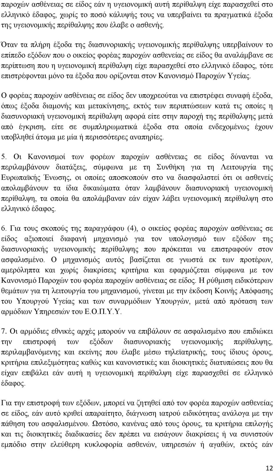 Όταν τα πλήρη έξοδα της διασυνοριακής υγειονομικής περίθαλψης υπερβαίνουν το επίπεδο εξόδων που ο οικείος φορέας παροχών ασθενείας σε είδος θα αναλάμβανε σε περίπτωση που η υγειονομική περίθαλψη είχε