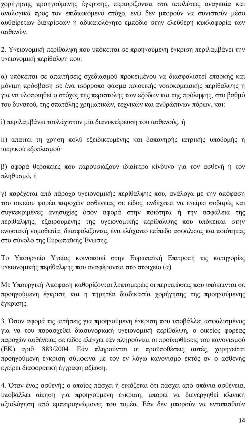 Υγειονομική περίθαλψη που υπόκειται σε προηγούμενη έγκριση περιλαμβάνει την υγειονομική περίθαλψη που: α) υπόκειται σε απαιτήσεις σχεδιασμού προκειμένου να διασφαλιστεί επαρκής και μόνιμη πρόσβαση σε