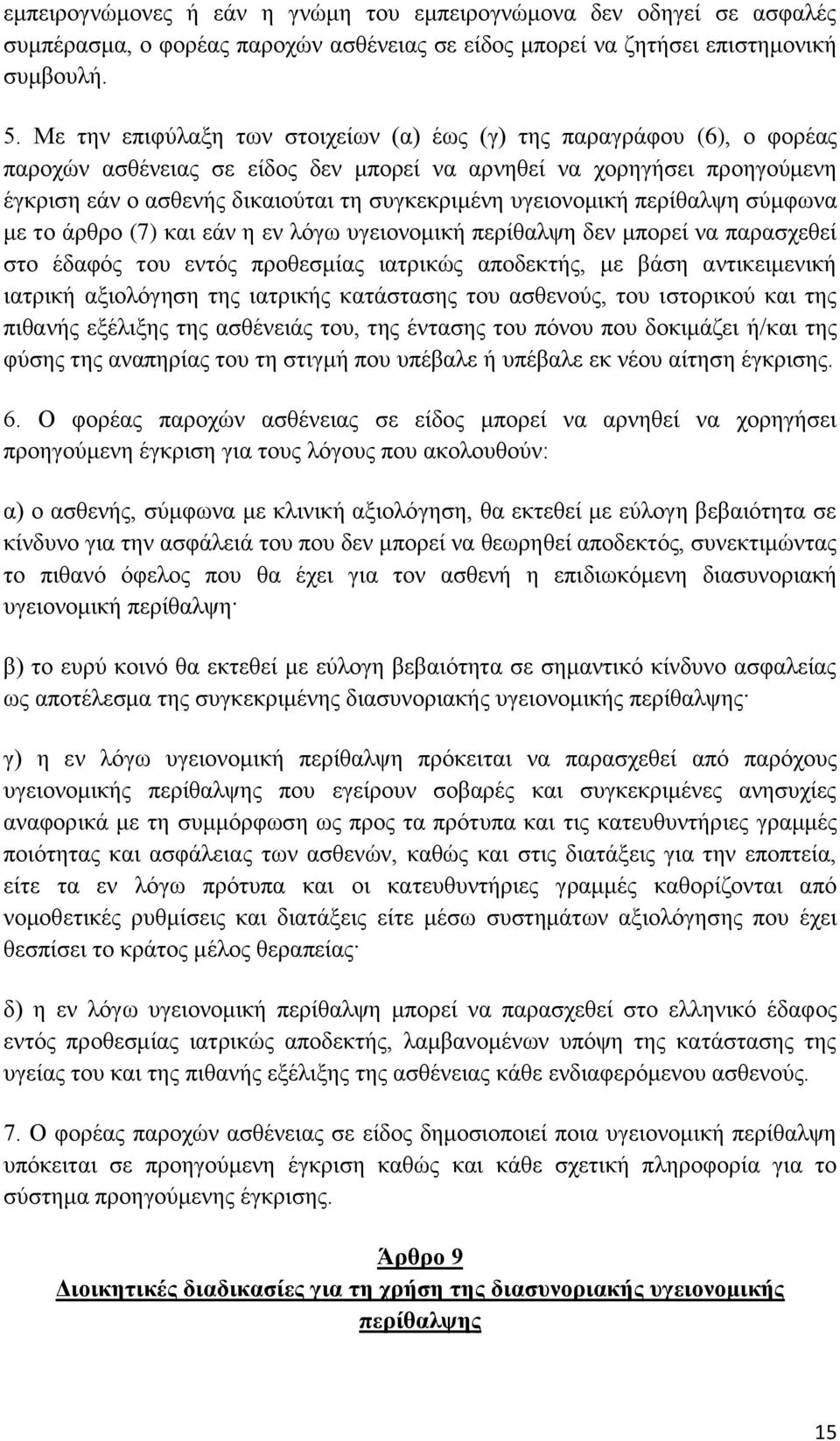 υγειονομική περίθαλψη σύμφωνα με το άρθρο (7) και εάν η εν λόγω υγειονομική περίθαλψη δεν μπορεί να παρασχεθεί στο έδαφός του εντός προθεσμίας ιατρικώς αποδεκτής, με βάση αντικειμενική ιατρική