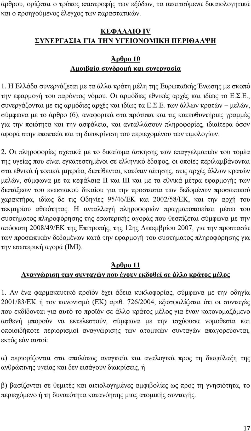 Η Ελλάδα συνεργάζεται με τα άλλα κράτη μέλη της Ευρωπαϊκής Ένωσης με σκοπό την εφαρμογή του παρόντος νόμου. Οι αρμόδιες εθνικές αρχές και ιδίως το Ε.Σ.Ε., συνεργάζονται με τις αρμόδιες αρχές και ιδίως τα Ε.