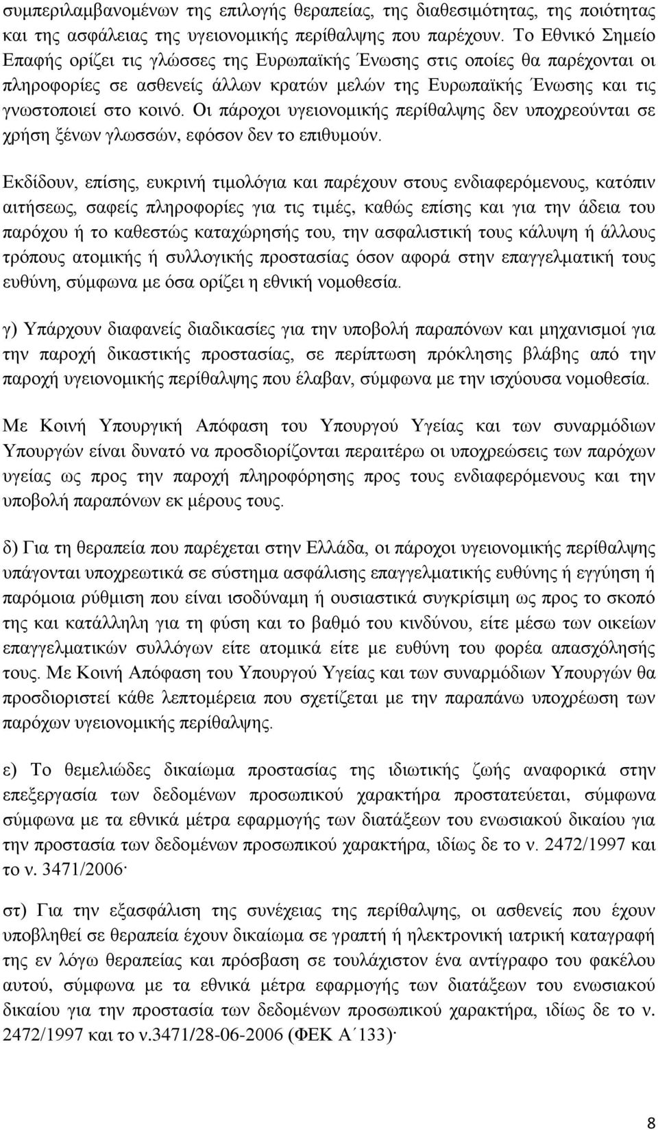 Οι πάροχοι υγειονομικής περίθαλψης δεν υποχρεούνται σε χρήση ξένων γλωσσών, εφόσον δεν το επιθυμούν.