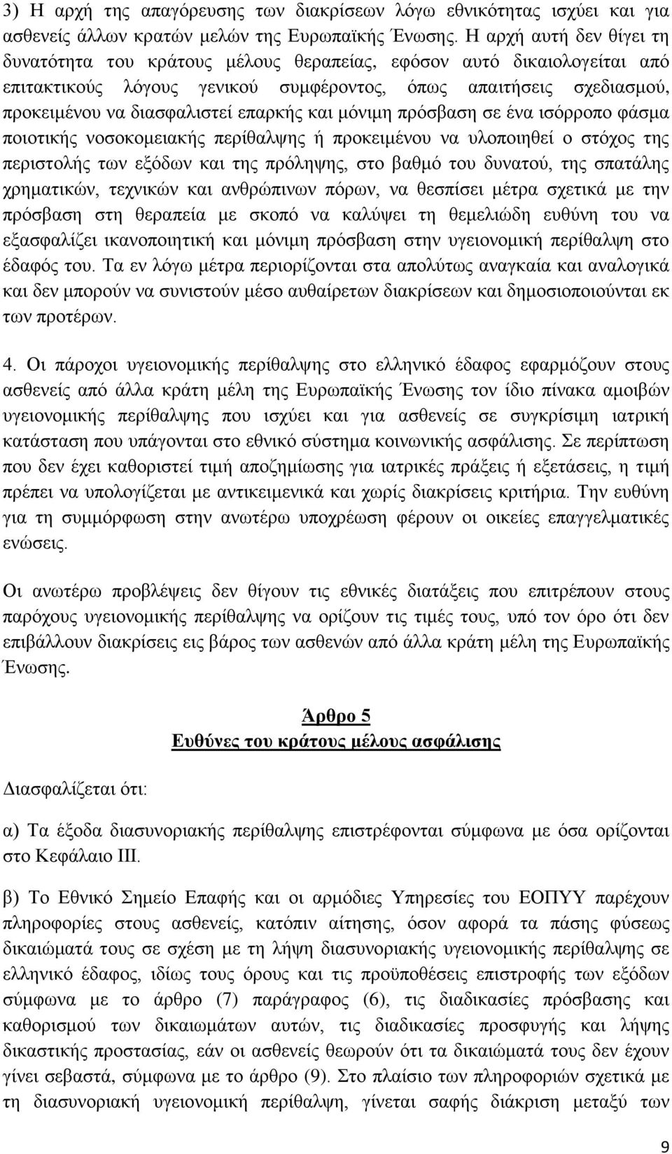 επαρκής και μόνιμη πρόσβαση σε ένα ισόρροπο φάσμα ποιοτικής νοσοκομειακής περίθαλψης ή προκειμένου να υλοποιηθεί ο στόχος της περιστολής των εξόδων και της πρόληψης, στο βαθμό του δυνατού, της