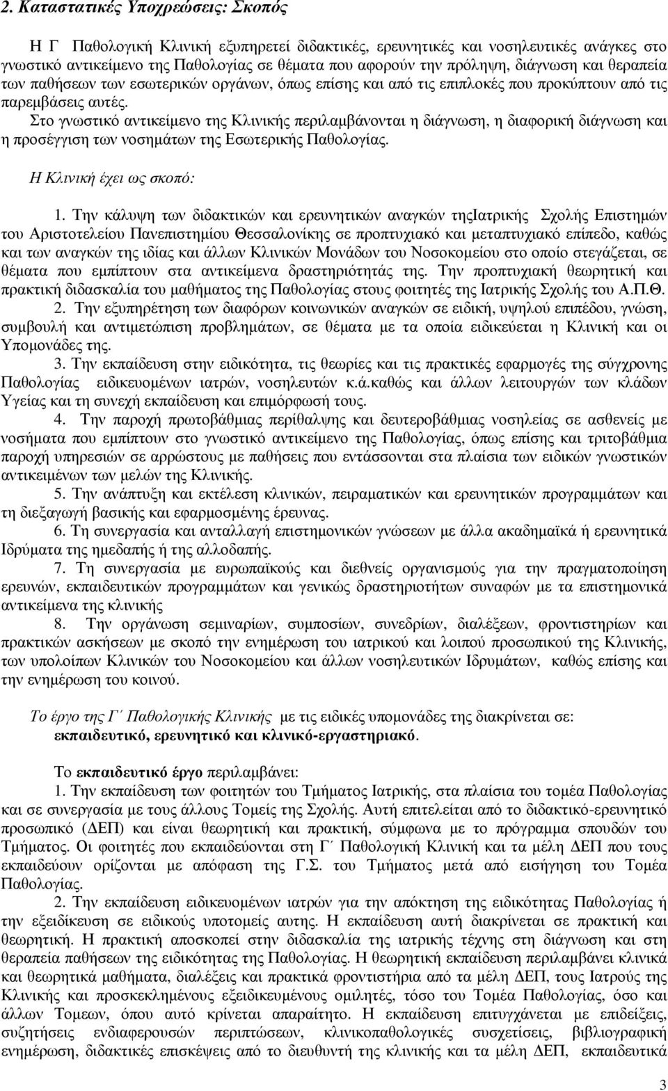 Στο γνωστικό αντικείµενο της Κλινικής περιλαµβάνονται η διάγνωση, η διαφορική διάγνωση και η προσέγγιση των νοσηµάτων της Εσωτερικής Παθολογίας. Η Κλινική έχει ως σκοπό: 1.