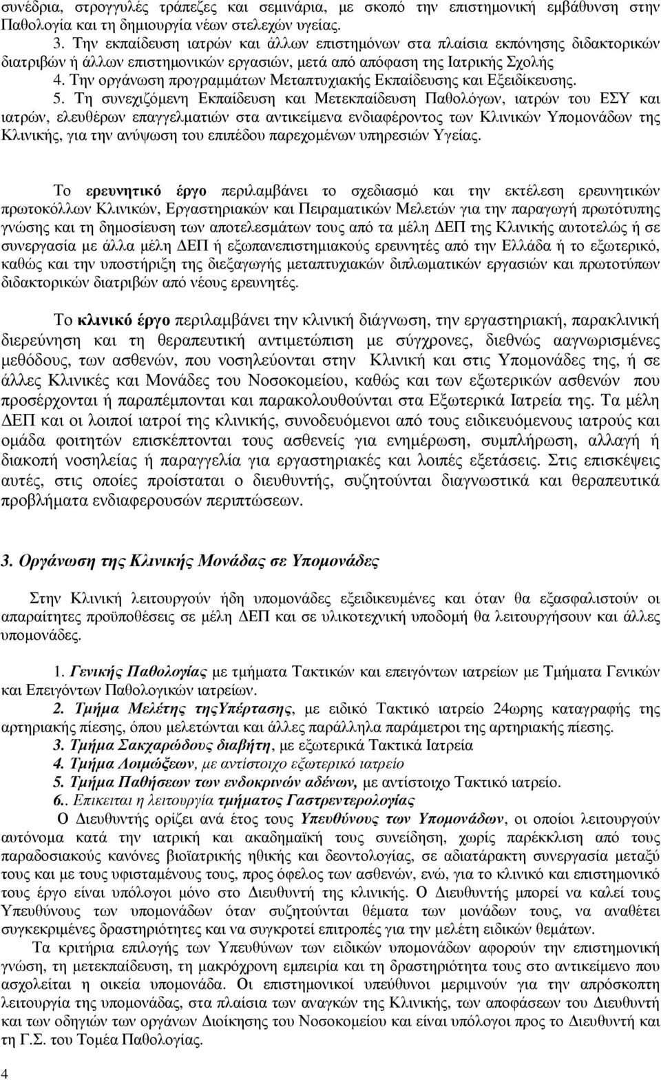 Την οργάνωση προγραµµάτων Μεταπτυχιακής Εκπαίδευσης και Εξειδίκευσης. 5.