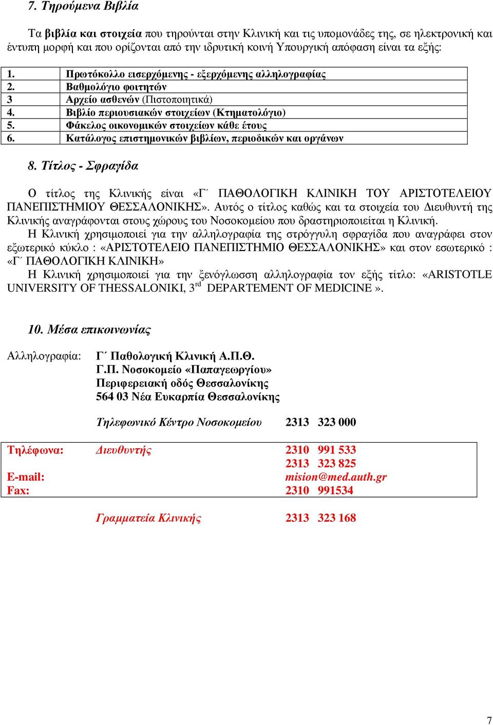 Φάκελος οικονοµικών στοιχείων κάθε έτους 6. Κατάλογος επιστηµονικών βιβλίων, περιοδικών και οργάνων 8.