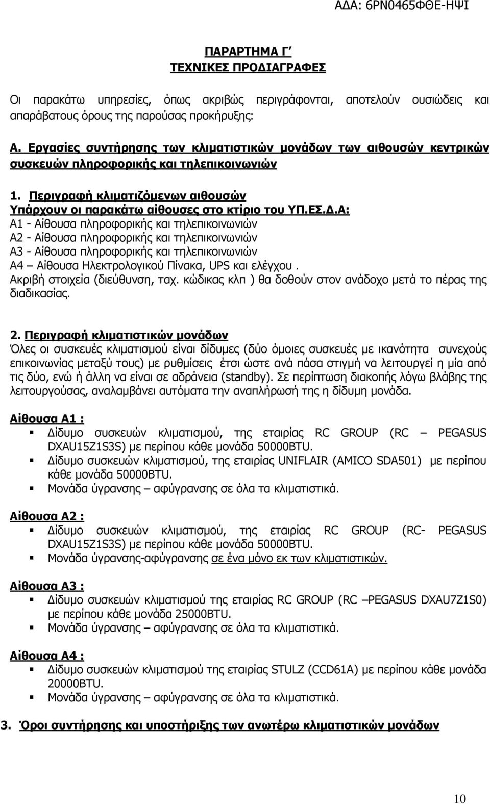 .Α: Α1 - Αίθουσα πληροφορικής και τηλεπικοινωνιών Α2 - Αίθουσα πληροφορικής και τηλεπικοινωνιών Α3 - Αίθουσα πληροφορικής και τηλεπικοινωνιών Α4 Αίθουσα Ηλεκτρολογικού Πίνακα, UPS και ελέγχου.