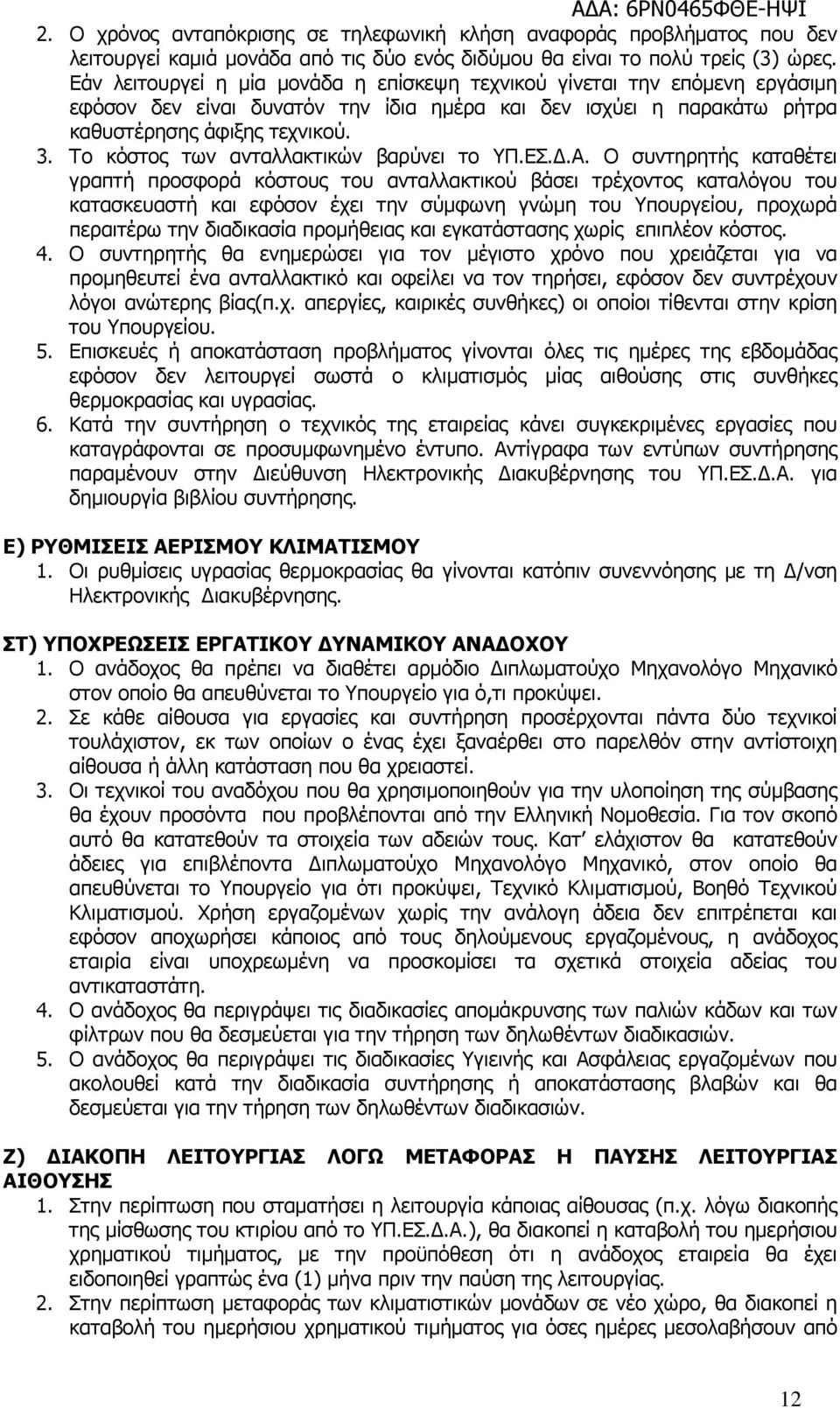 Το κόστος των ανταλλακτικών βαρύνει το ΥΠ.ΕΣ..Α.