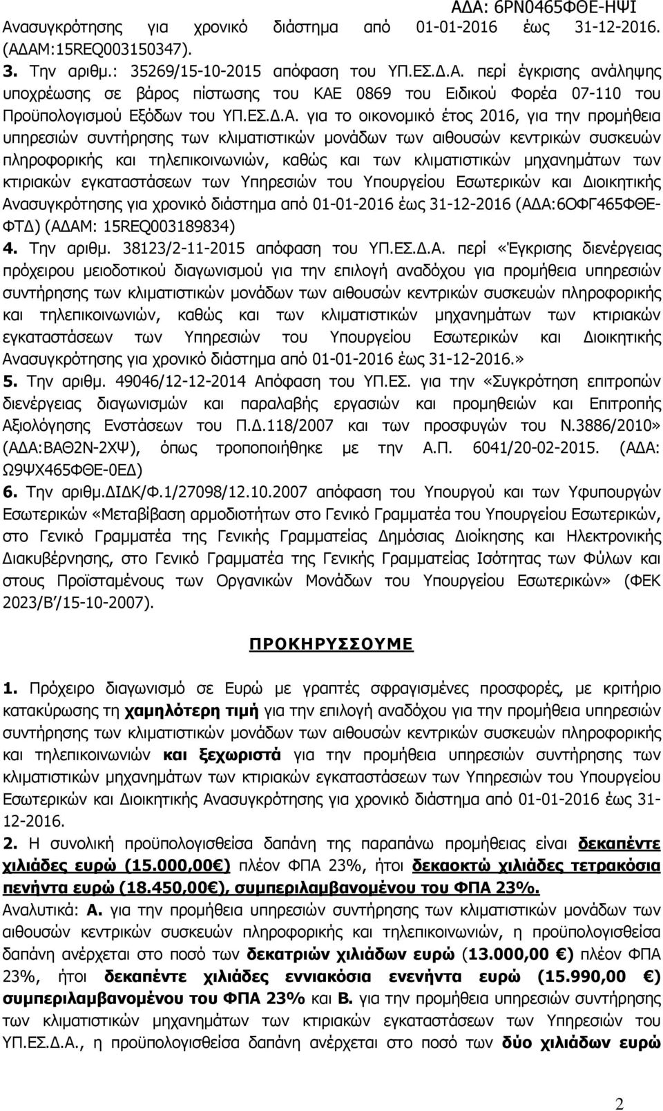 για το οικονοµικό έτος 2016, για την προµήθεια υπηρεσιών συντήρησης των κλιµατιστικών µονάδων των αιθουσών κεντρικών συσκευών πληροφορικής και τηλεπικοινωνιών, καθώς και των κλιµατιστικών µηχανηµάτων