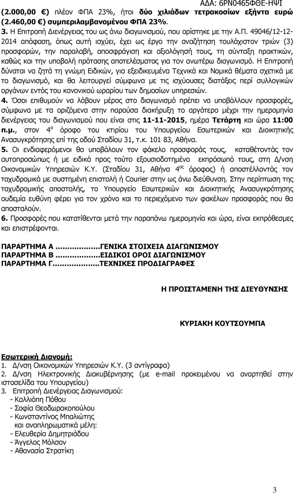 23%. 3. Η Επιτροπή ιενέργειας του ως άνω διαγωνισµού, που ορίστηκε µε την Α.Π.