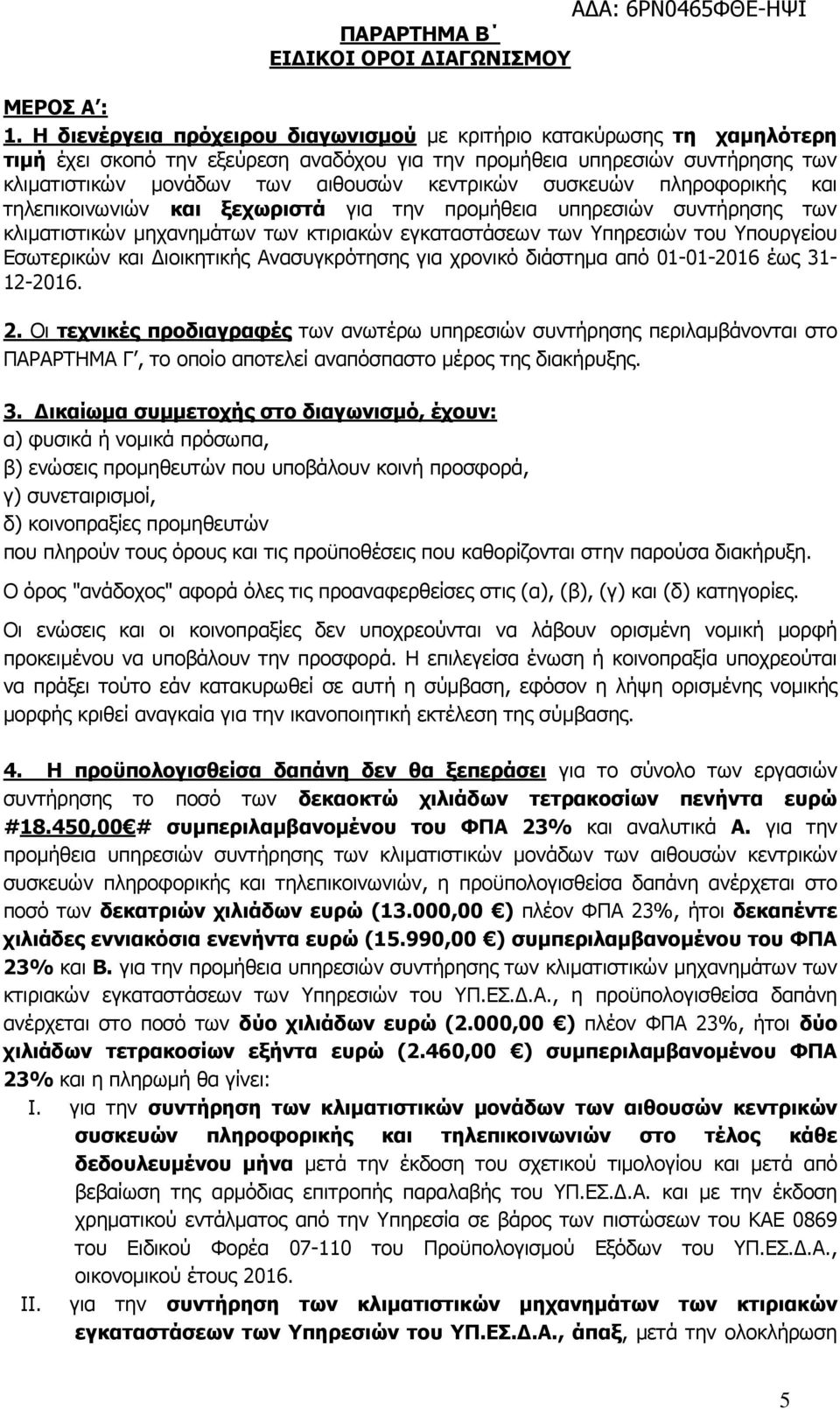 συσκευών πληροφορικής και τηλεπικοινωνιών και ξεχωριστά για την προµήθεια υπηρεσιών συντήρησης των κλιµατιστικών µηχανηµάτων των κτιριακών εγκαταστάσεων των Υπηρεσιών του Υπουργείου Εσωτερικών και