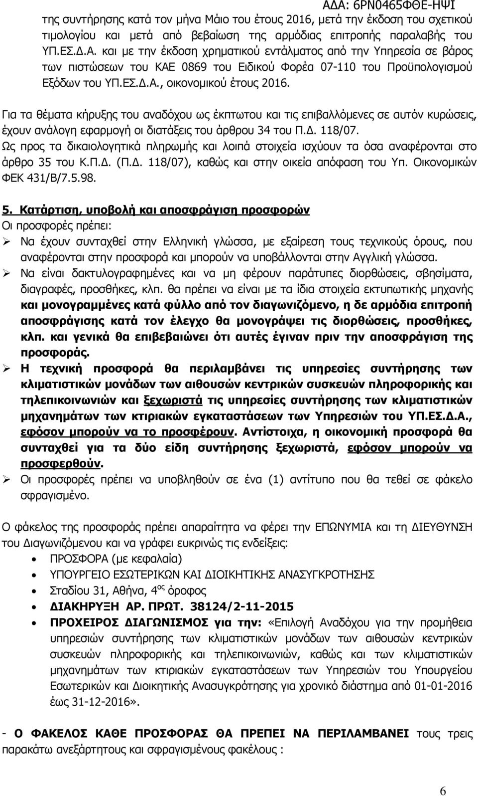 Για τα θέµατα κήρυξης του αναδόχου ως έκπτωτου και τις επιβαλλόµενες σε αυτόν κυρώσεις, έχουν ανάλογη εφαρµογή οι διατάξεις του άρθρου 34 του Π.. 118/07.