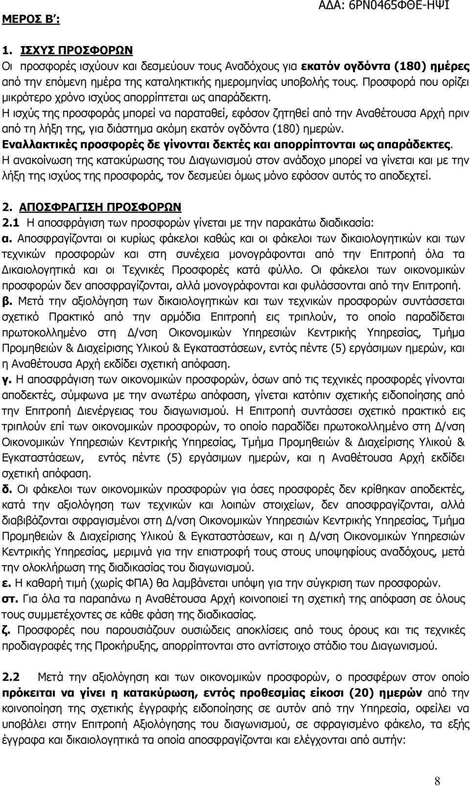 Η ισχύς της προσφοράς µπορεί να παραταθεί, εφόσον ζητηθεί από την Αναθέτουσα Αρχή πριν από τη λήξη της, για διάστηµα ακόµη εκατόν ογδόντα (180) ηµερών.