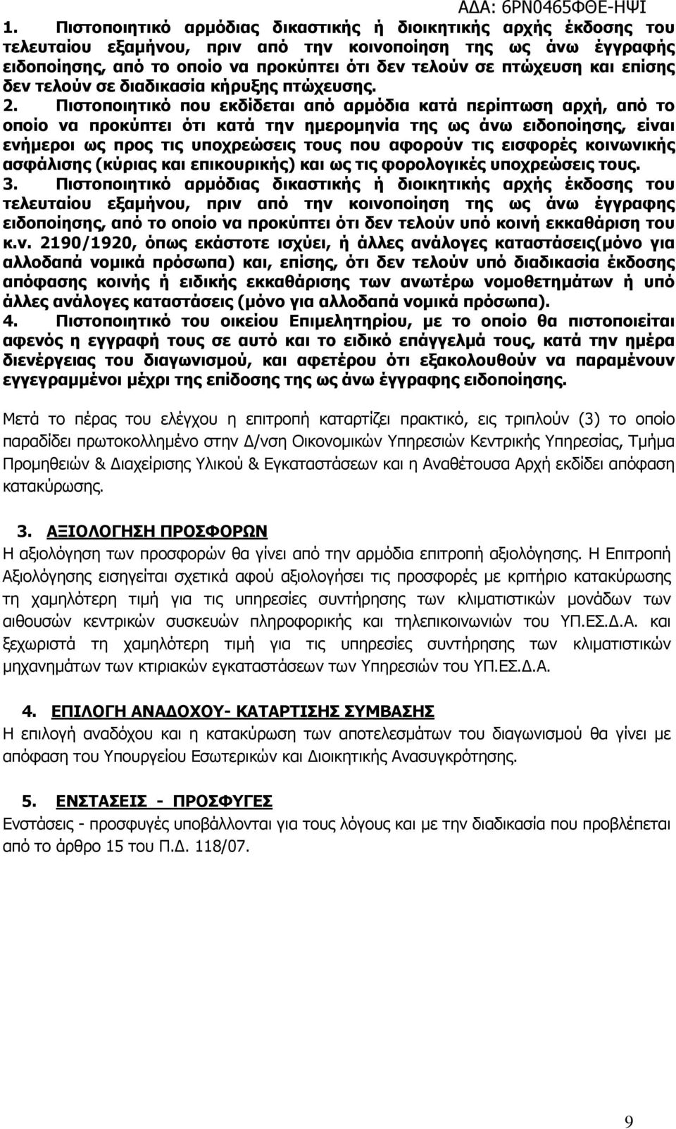 Πιστοποιητικό που εκδίδεται από αρµόδια κατά περίπτωση αρχή, από το οποίο να προκύπτει ότι κατά την ηµεροµηνία της ως άνω ειδοποίησης, είναι ενήµεροι ως προς τις υποχρεώσεις τους που αφορούν τις