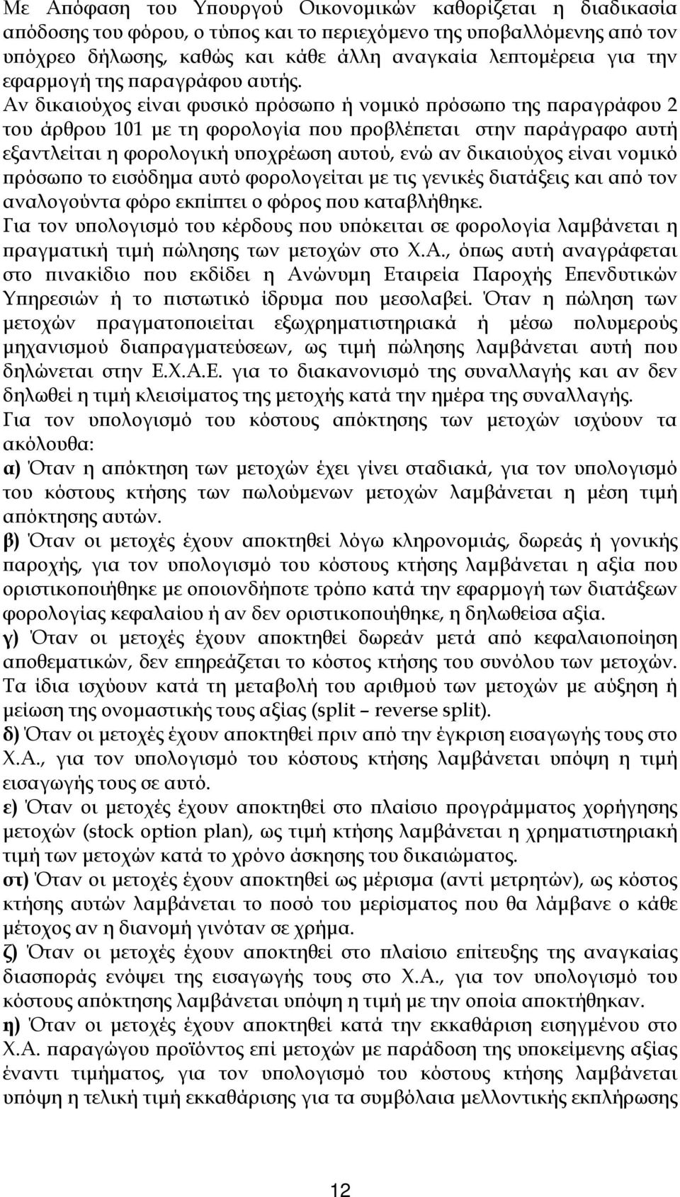 Αν δικαιούχος είναι φυσικό πρόσωπο ή νομικό πρόσωπο της παραγράφου 2 του άρθρου 101 με τη φορολογία που προβλέπεται στην παράγραφο αυτή εξαντλείται η φορολογική υποχρέωση αυτού, ενώ αν δικαιούχος