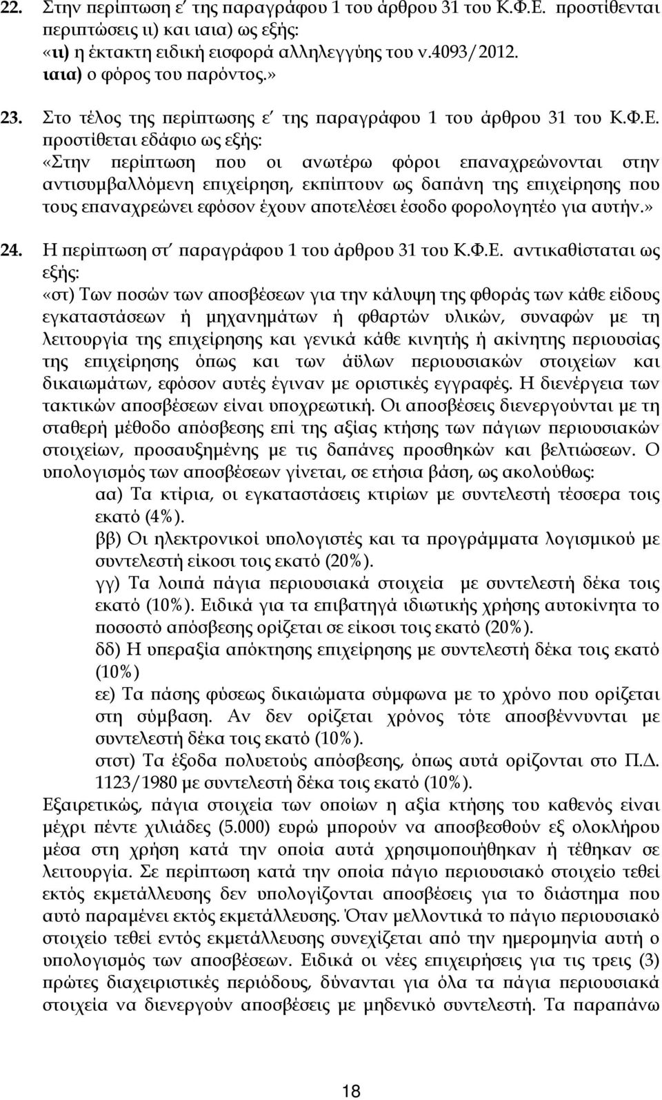 προστίθεται εδάφιο ως εξής: «Στην περίπτωση που οι ανωτέρω φόροι επαναχρεώνονται στην αντισυμβαλλόμενη επιχείρηση, εκπίπτουν ως δαπάνη της επιχείρησης που τους επαναχρεώνει εφόσον έχουν αποτελέσει