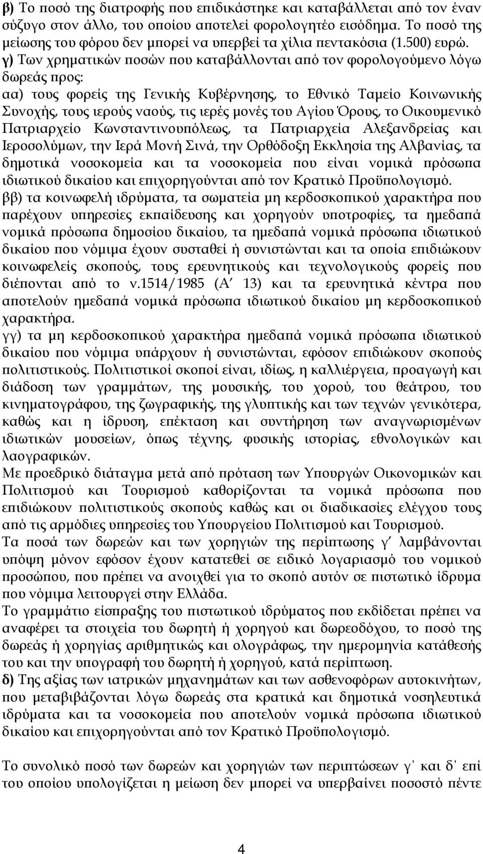 γ) Των χρηματικών ποσών που καταβάλλονται από τον φορολογούμενο λόγω δωρεάς προς: αα) τους φορείς της Γενικής Κυβέρνησης, το Εθνικό Ταμείο Κοινωνικής Συνοχής, τους ιερούς ναούς, τις ιερές μονές του