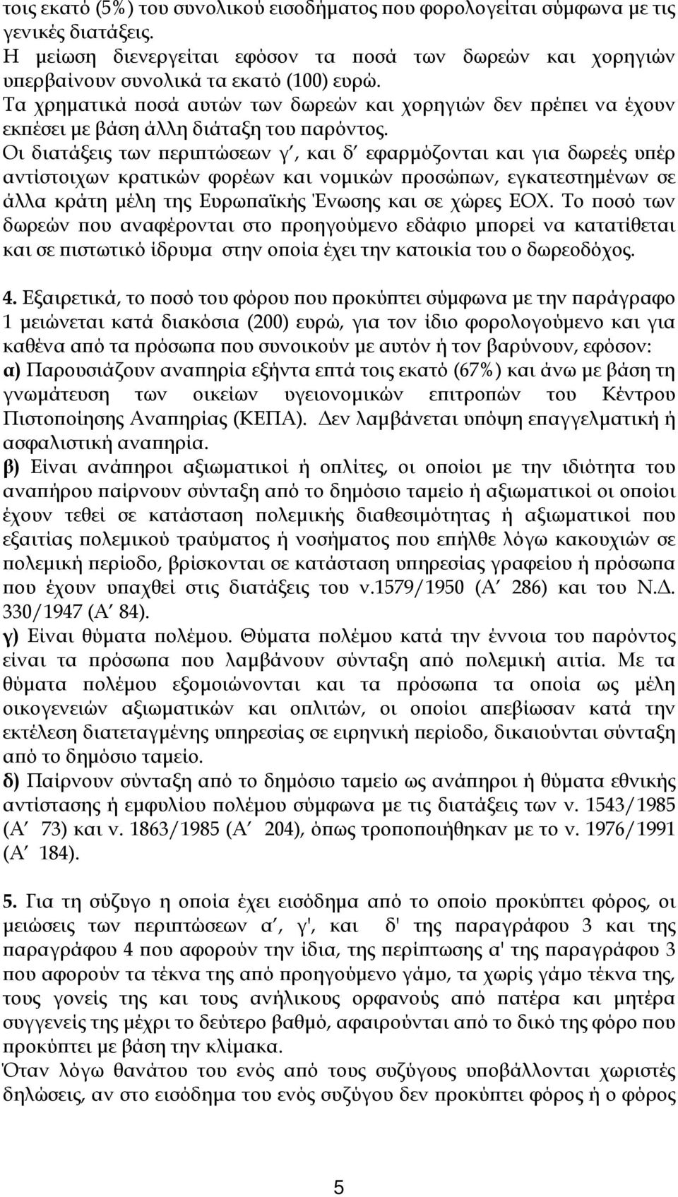 Οι διατάξεις των περιπτώσεων γ, και δ εφαρμόζονται και για δωρεές υπέρ αντίστοιχων κρατικών φορέων και νομικών προσώπων, εγκατεστημένων σε άλλα κράτη μέλη της Ευρωπαϊκής Ένωσης και σε χώρες ΕΟΧ.