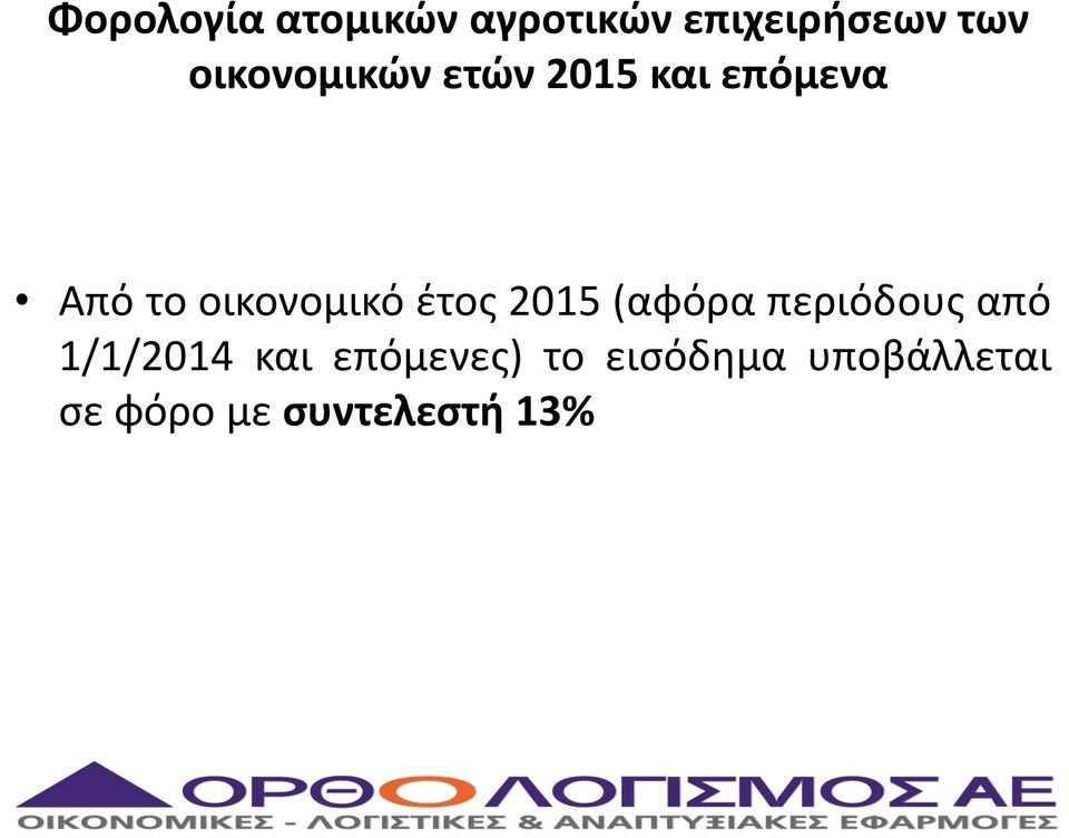 οικονομικό έτος 2015 (αφόρα περιόδους από 1/1/2014