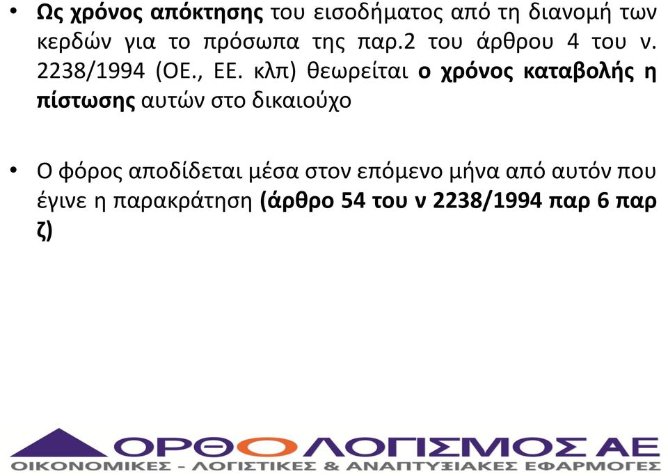 κλπ) θεωρείται ο χρόνος καταβολής η πίστωσης αυτών στο δικαιούχο Ο φόρος