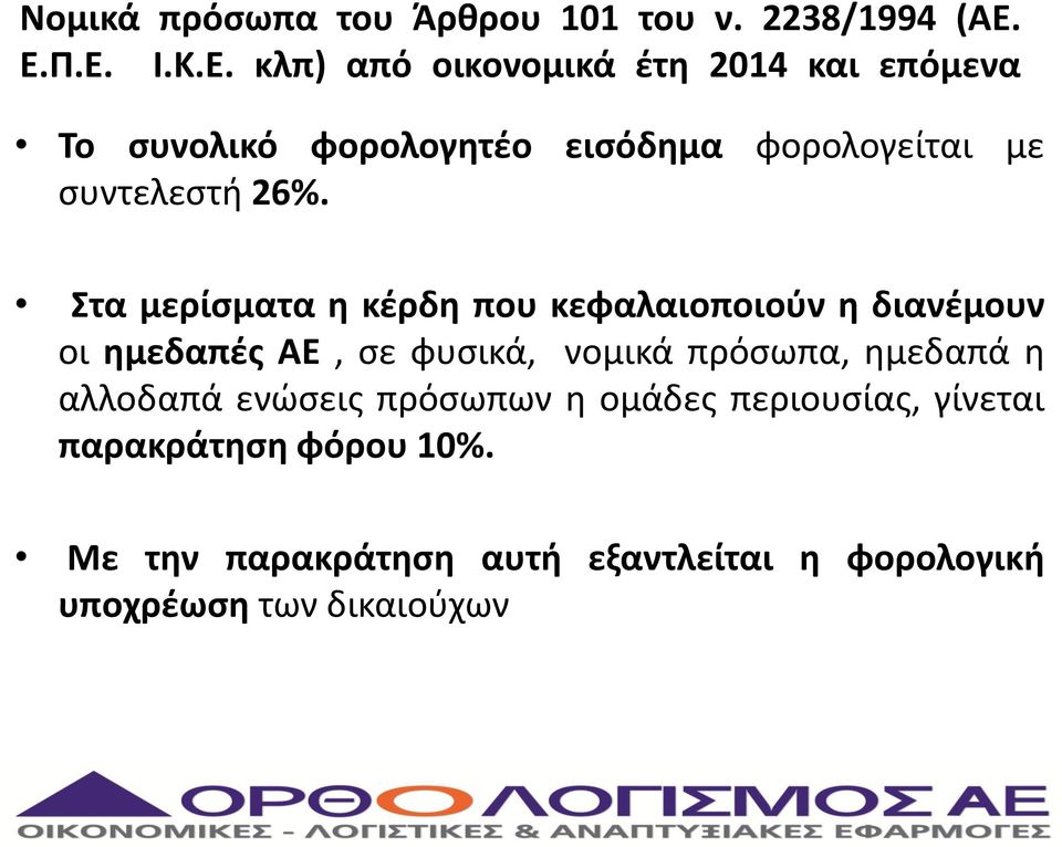 Στα μερίσματα η κέρδη που κεφαλαιοποιούν η διανέμουν οι ημεδαπές ΑΕ, σε φυσικά, νομικά πρόσωπα, ημεδαπά η