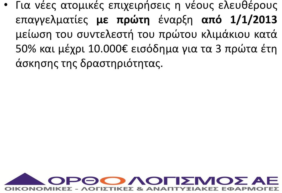 συντελεστή του πρώτου κλιμάκιου κατά 50% και μέχρι 10.