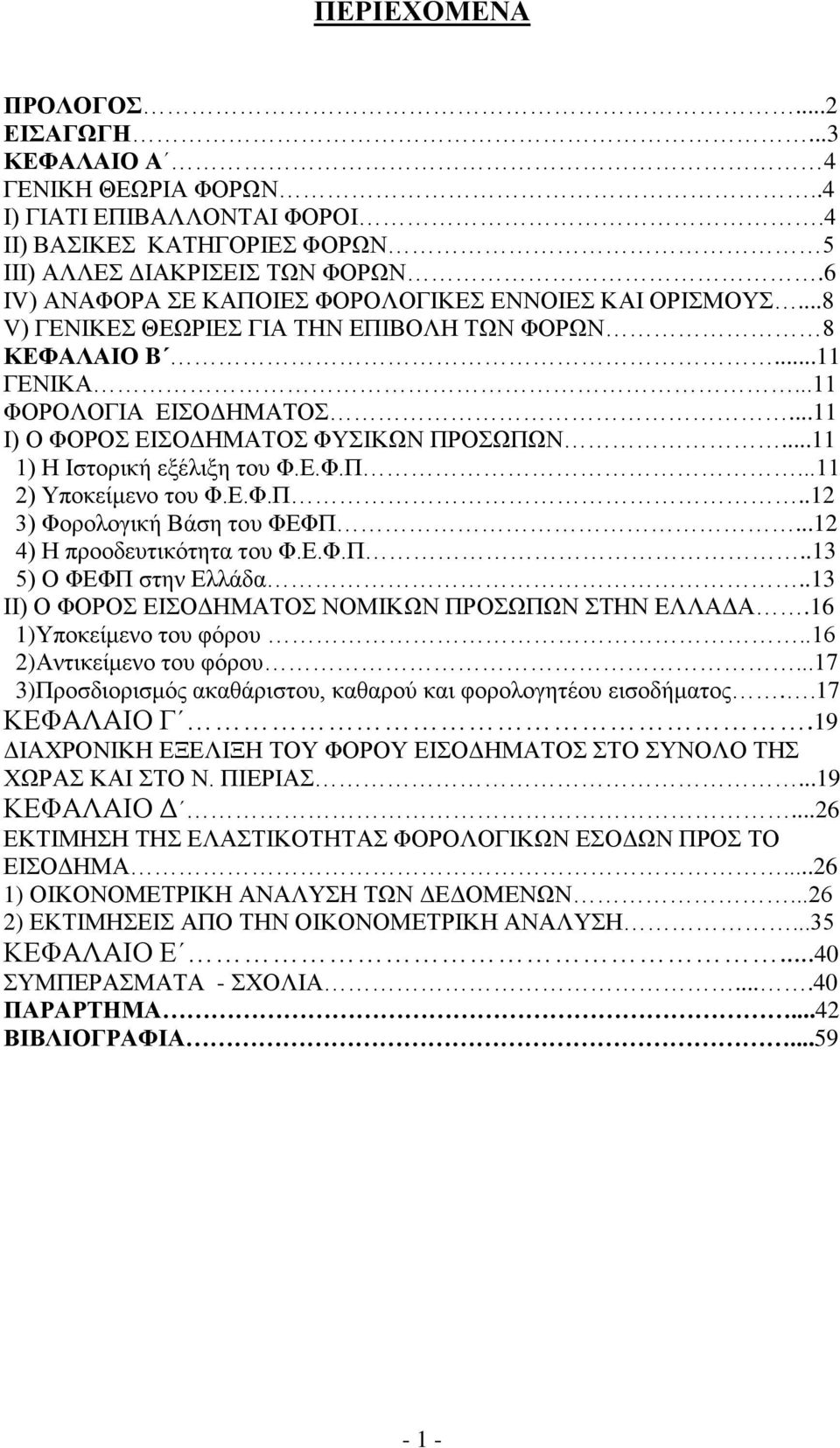 ..11 Ι) Ο ΦΟΡΟΣ ΕΙΣΟΔΗΜΑΤΟΣ ΦΥΣΙΚΩΝ ΠΡΟΣΩΠΩΝ...11 1) Η Ιστορική εξέλιξη του Φ.Ε.Φ.Π...11 2) Υποκείμενο του Φ.Ε.Φ.Π..12 3) Φορολογική Βάση του ΦΕΦΠ...12 4) Η προοδευτικότητα του Φ.Ε.Φ.Π..13 5) Ο ΦΕΦΠ στην Ελλάδα.