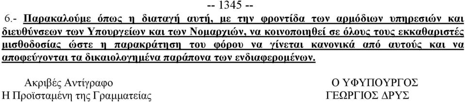 Υπουργείων και των Νομαρχιών, να κοινοποιηθεί σε όλους τους εκκαθαριστές μισθοδοσίας ώστε η