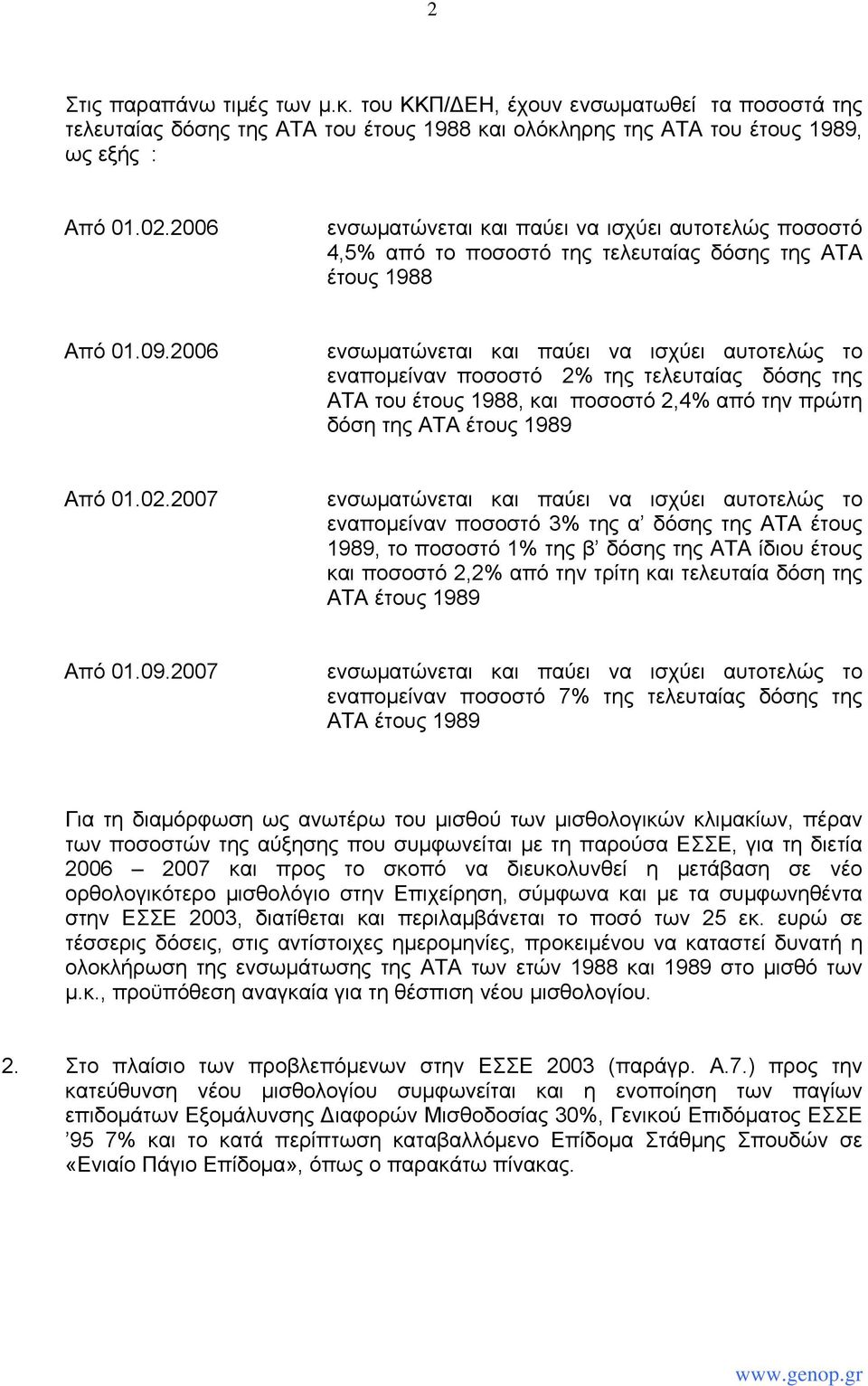 2006 ενσωματώνεται και παύει να ισχύει αυτοτελώς το εναπομείναν ποσοστό 2% της τελευταίας δόσης της ΑΤΑ του έτους 1988, και ποσοστό 2,4% από την πρώτη δόση της ΑΤΑ έτους 1989 Από 01.02.