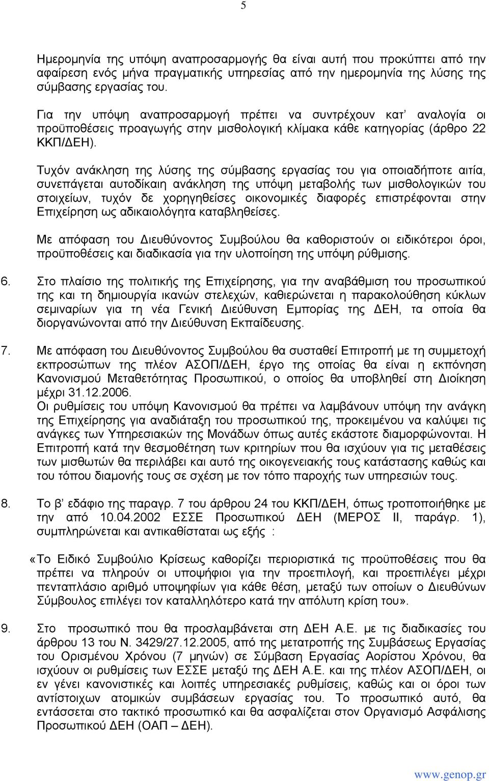 Τυχόν ανάκληση της λύσης της σύμβασης εργασίας του για οποιαδήποτε αιτία, συνεπάγεται αυτοδίκαιη ανάκληση της υπόψη μεταβολής των μισθολογικών του στοιχείων, τυχόν δε χορηγηθείσες οικονομικές